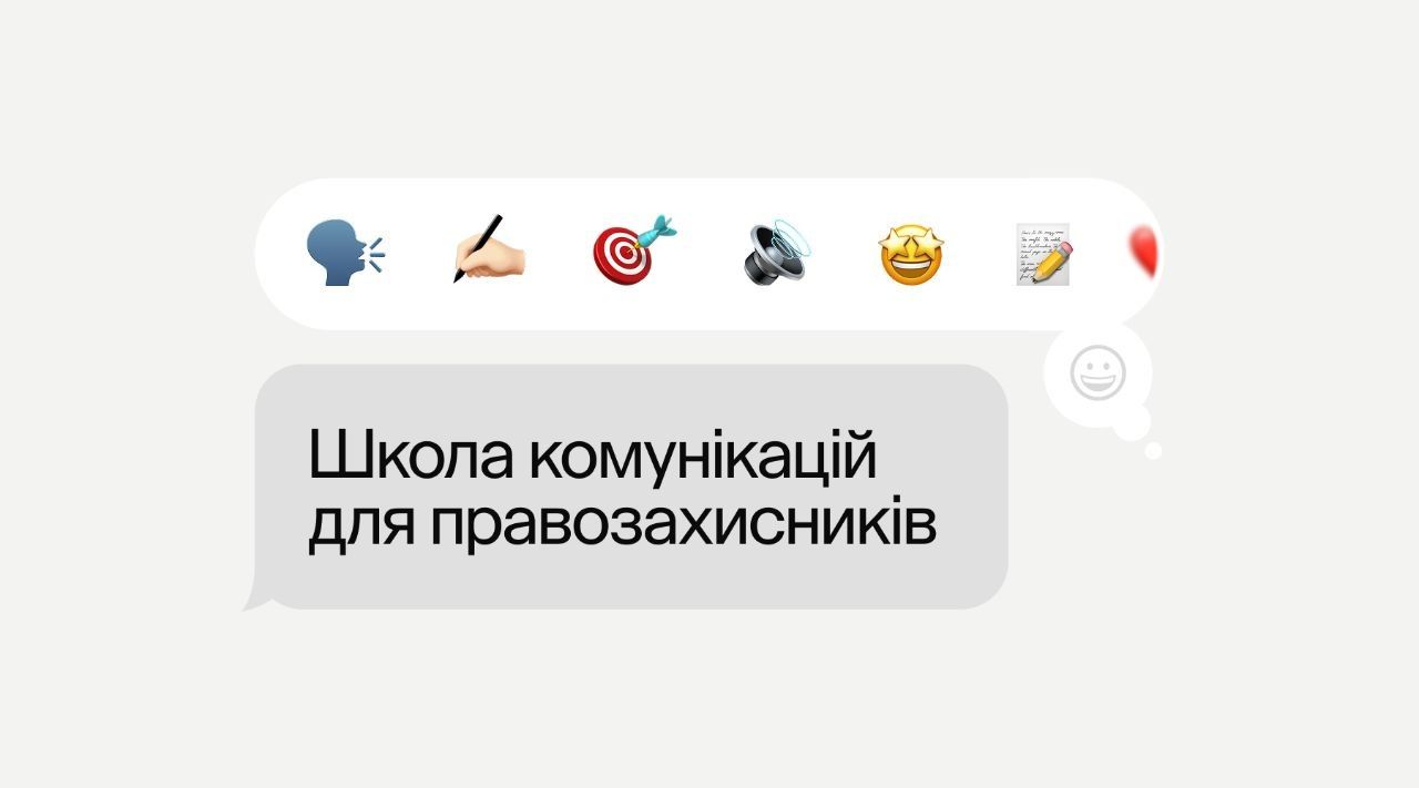 Як говорити про важливе так, щоб привертати увагу: як пройшла Школа комунікацій для правозахисників