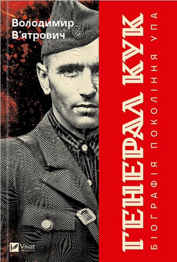 Рецепт Кука. Рецензія на книжку Володимир В'ятровича про останнього генерала УПА, частина друга