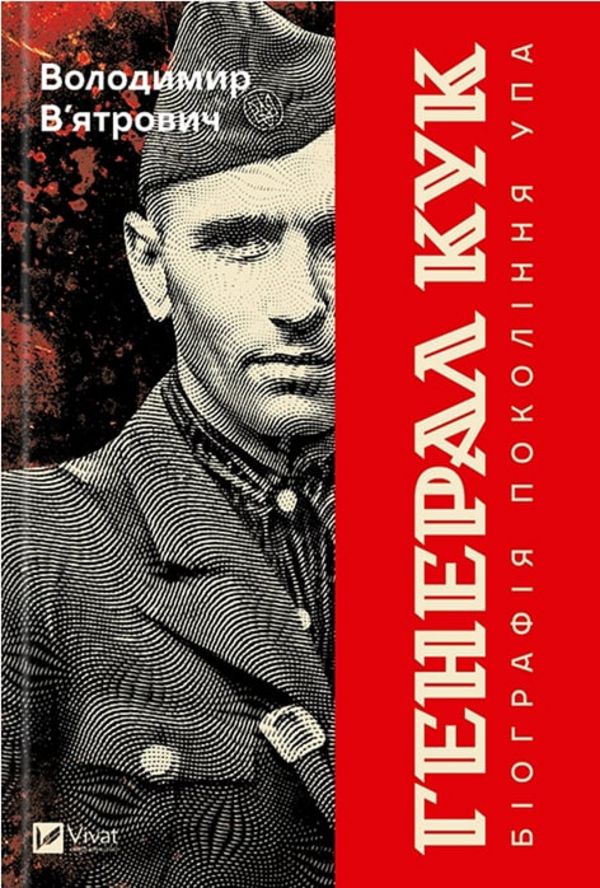 Рецепт Кука. Рецензія на книжку Володимир В'ятровича про останнього генерала УПА, частина друга