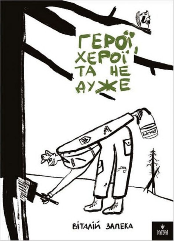 Сміхові романи як мінне поле: рецензія на книжку Віталія Запеки «Герої, херої та не дуже»