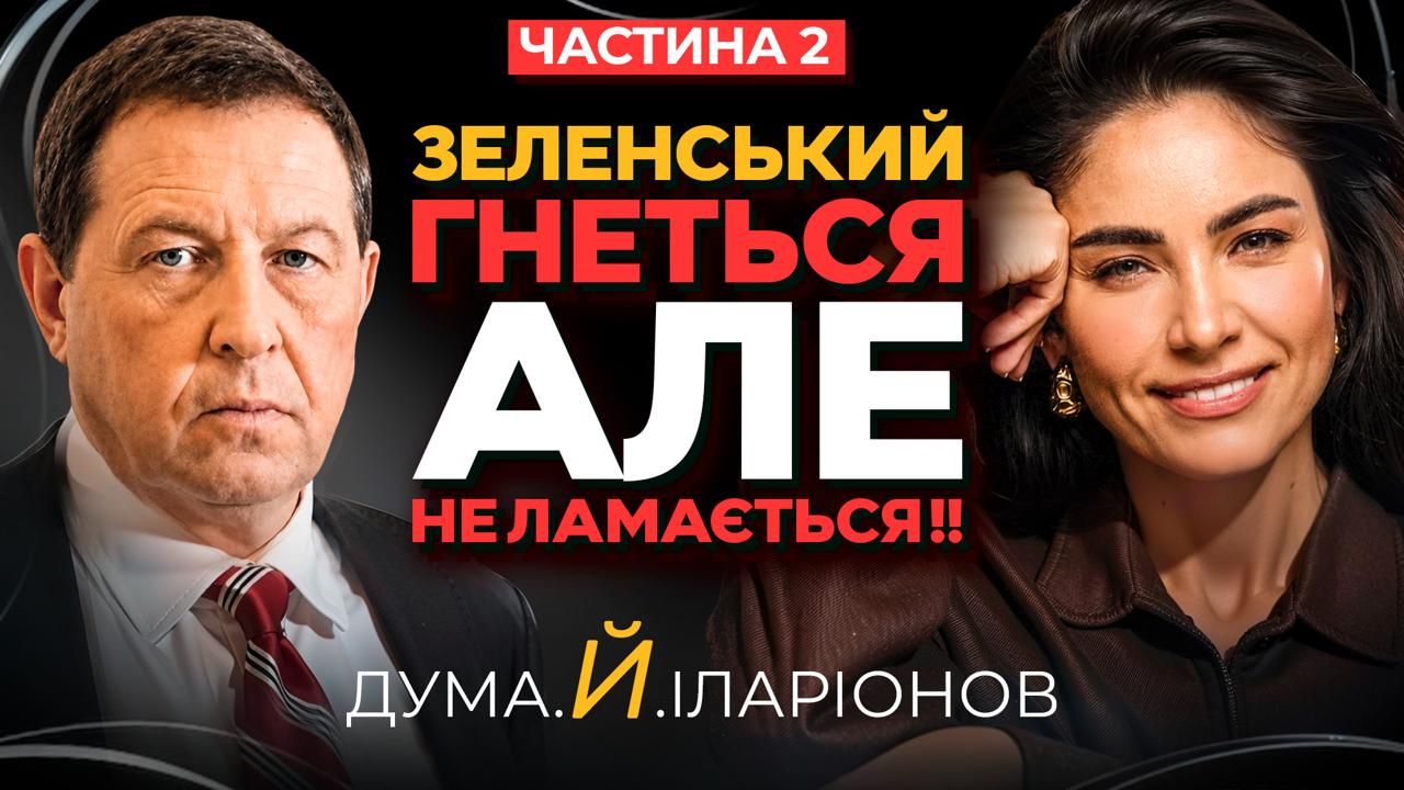 Андрій Іларіонов: «Головною метою путіна і далі залишається Київ»