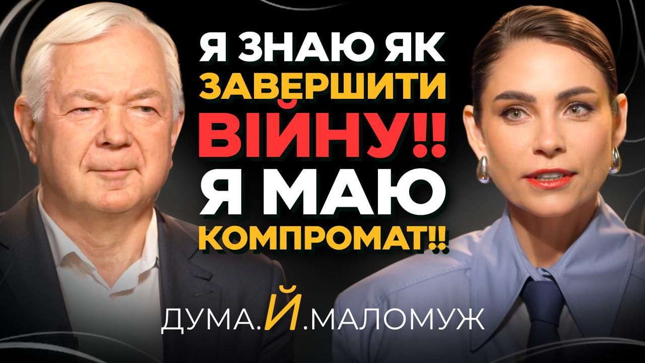 Микола Маломуж: «Якщо керівництво України отримує так званий «відкат», то йому ставлять певні умови»