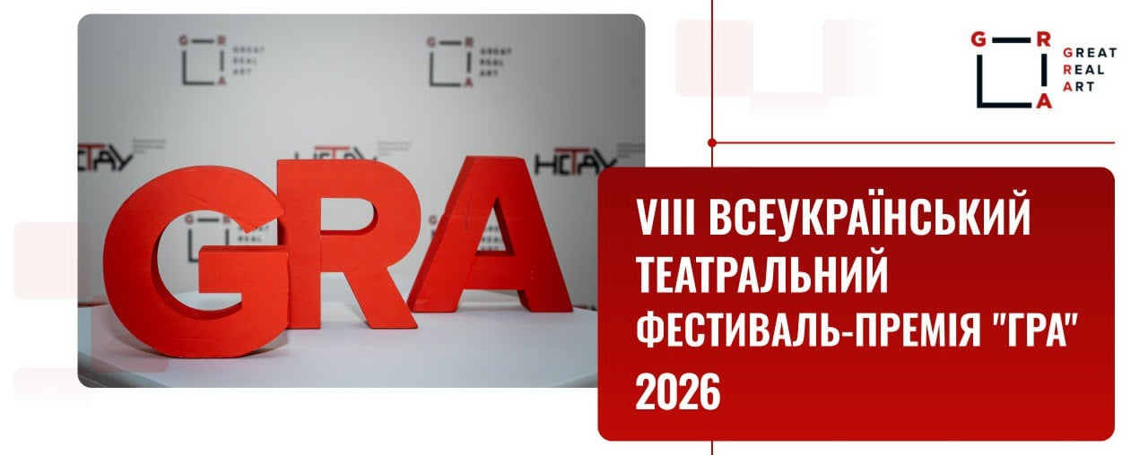 Кассандра, Медея та доктор Леонардо. Вистави із шести міст змагатимуться за звання лауреатів ГРИ — 2026