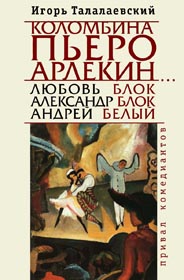 Кохання й зради Срібного віку