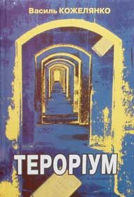 «Тероріум» Василя Кожелянка: